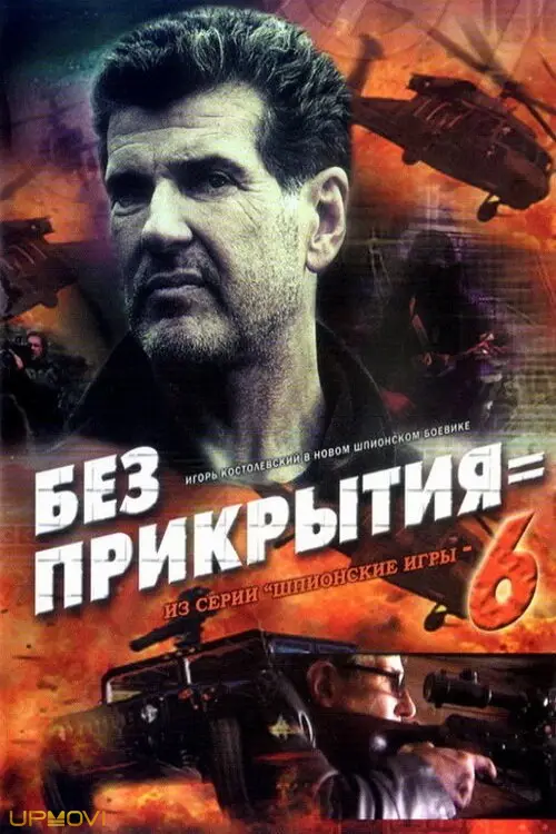 Spy Games: Without Cover