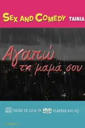 Αγαπώ Τη Μαμά Σου