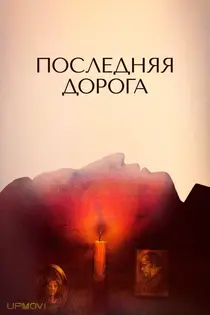 The Last Road