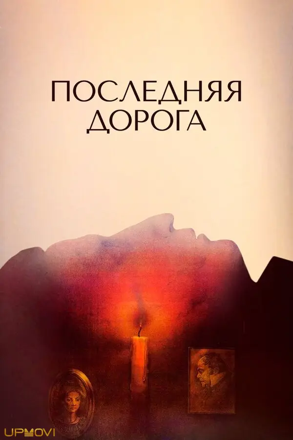 The Last Road