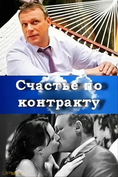 Счастье по контракту