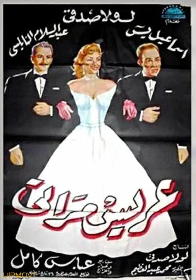 خواستگار همسرم