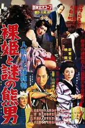 Casebook of Dandy Sashichi: Naked Princess and Mysterious Bear Man