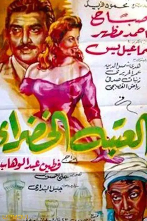 آستانه سبز