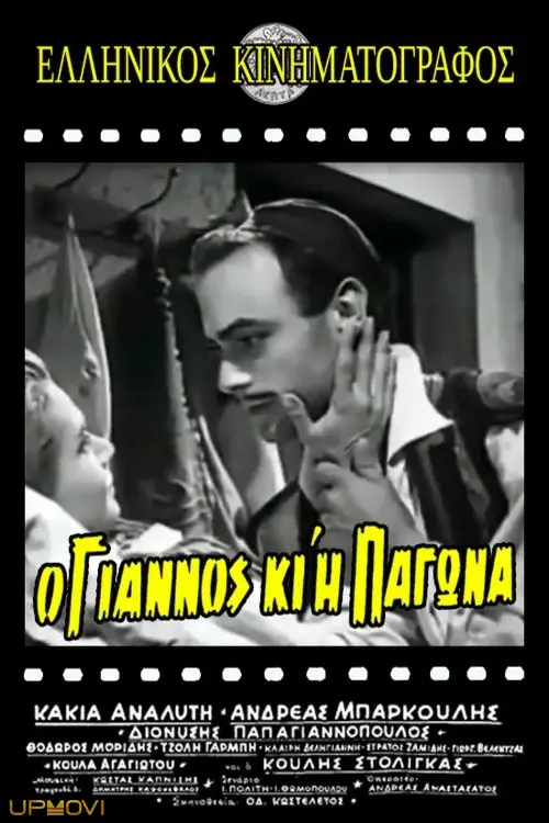 Ο Γιάννος κι η Παγώνα
