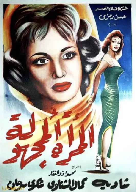 المُرَّة المَغْلُولَة
