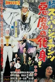 Super Giant Continues: The Devil's Incarnation