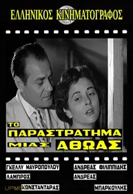Το παραστράτημα μιας αθώας