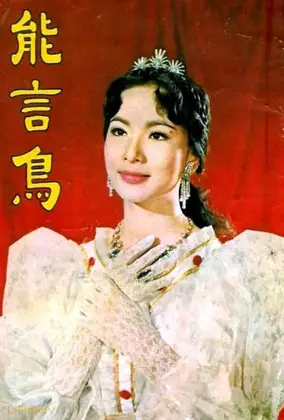 پرنده سخنگو