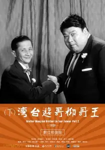 Brother Wang And Brother Liu Tour Taiwan－Part 2