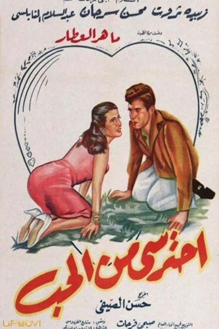 مراقب عشق باشید