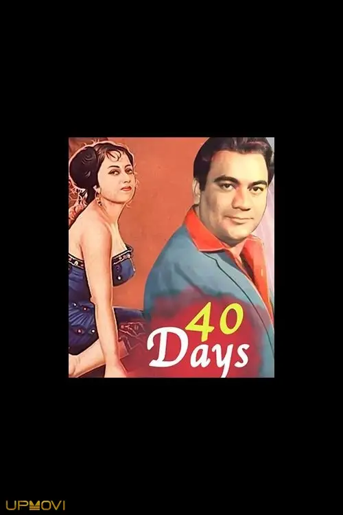 40 روز
