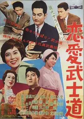 Modern Salaryman: Bushido  Romance