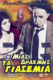 یک دراخما یاسمن