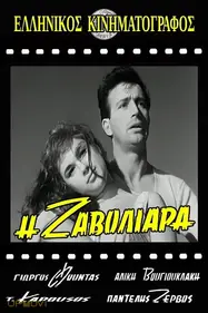 Η Ζαβολιάρα