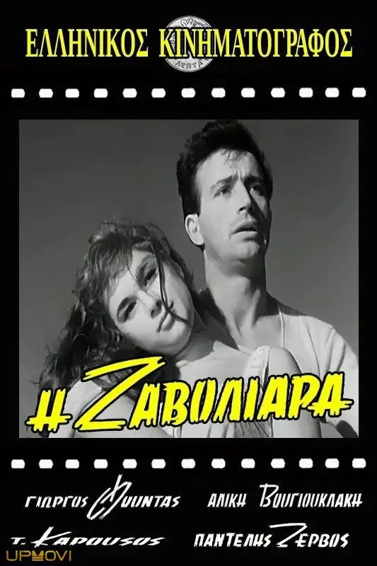 Η Ζαβολιάρα