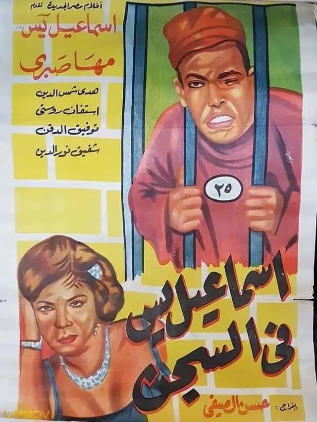 اسماعیل یاسین در زندان