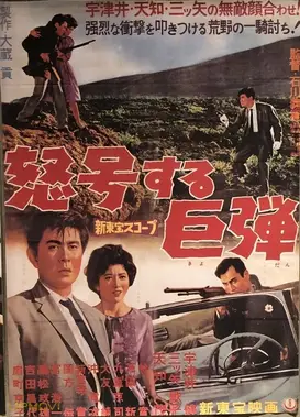 怒号する巨弾