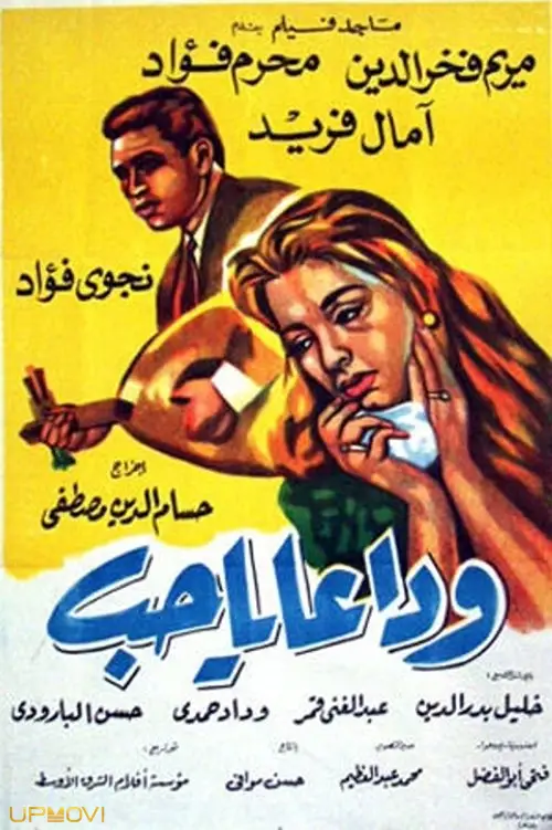 وداع یا عشق