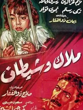 فرشته و شیطان