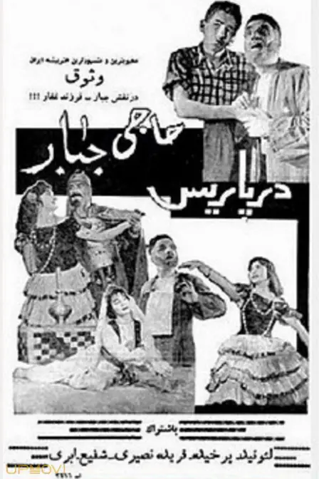 حاجی جبار در پاریس