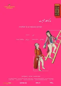 مادر گناهکار طبیعی است
