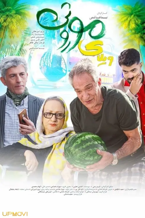 ویلای موروثی