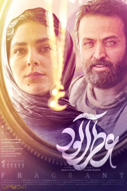 عطرآگین