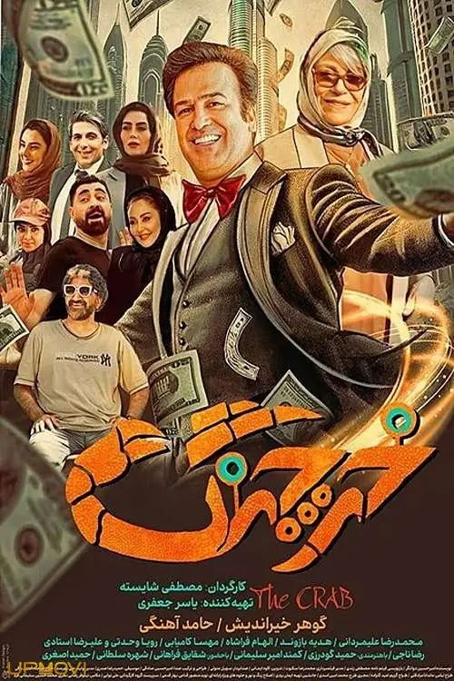 خرچنگ