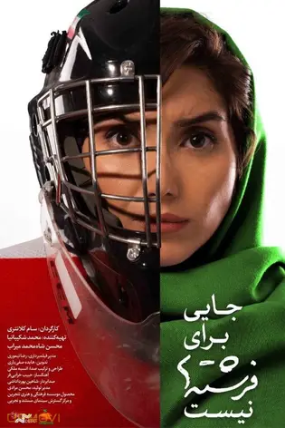 جایی برای فرشتگان نیست