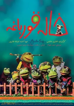 عمه قورباغه