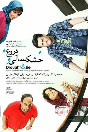 خشکسالی و دروغ‌ها