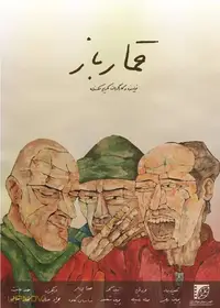 قمارباز