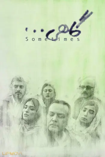گاهی اوقات