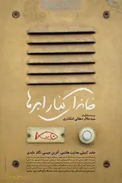 خانه‌ای در کنار ابرها
