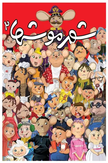 شهرموشها ۲