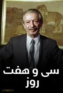 ۳۷ روز