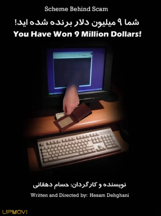 شما 9 میلیون دلار برنده شده‌اید!
