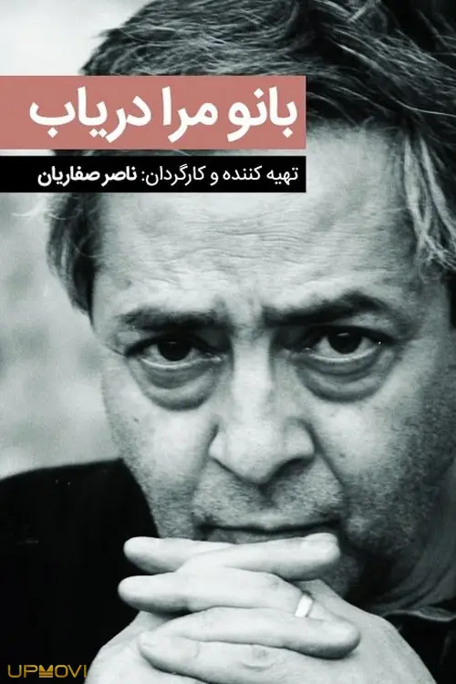 مراقبت از من، خانم!