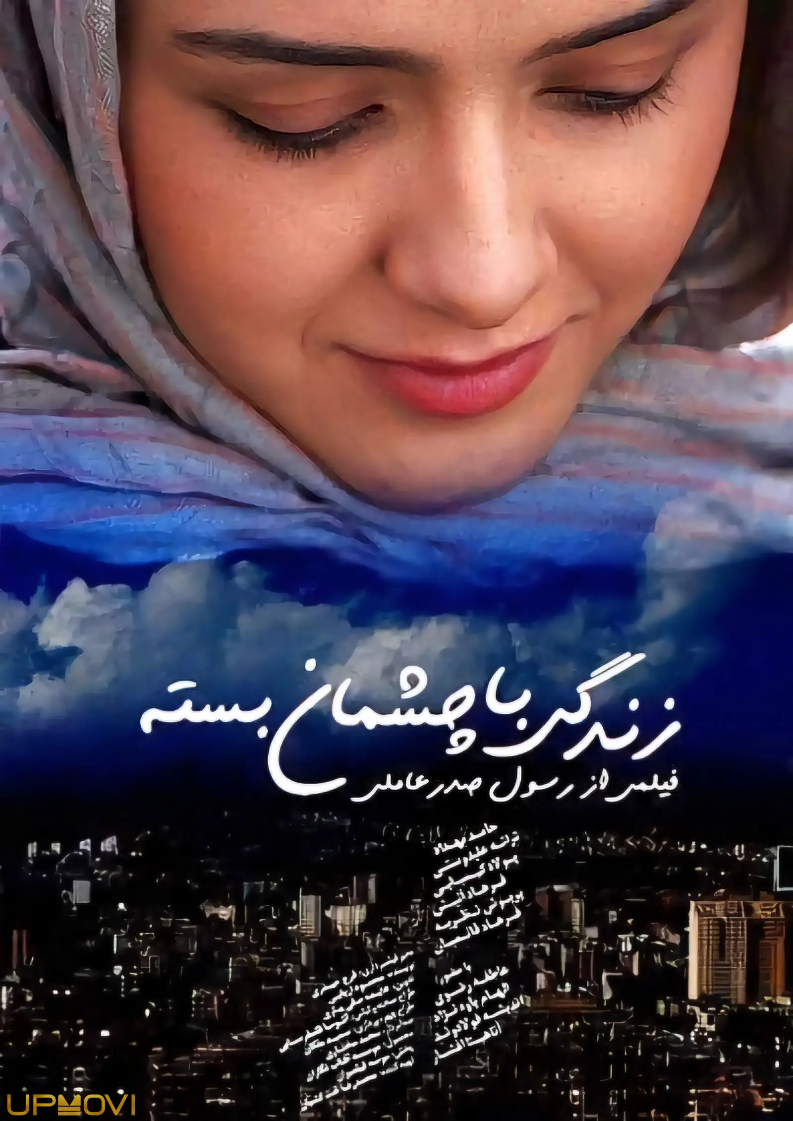 زندگی با چشمان بسته
