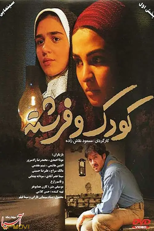 کودک و فرشته