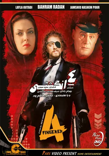 چهار انگشتی