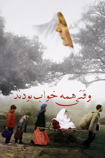 وقتی همه خواب بودند