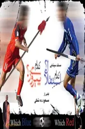 کدام آبی، کدام قرمز