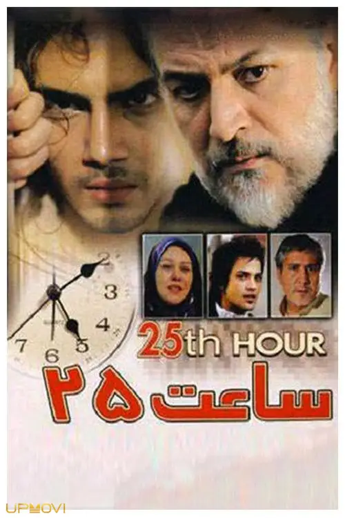 ساعت ۲۵