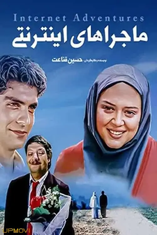 ماجراجویی‌های اینترنتی