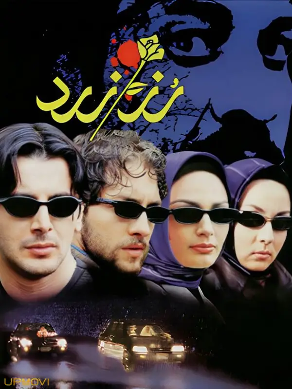 گل زرد