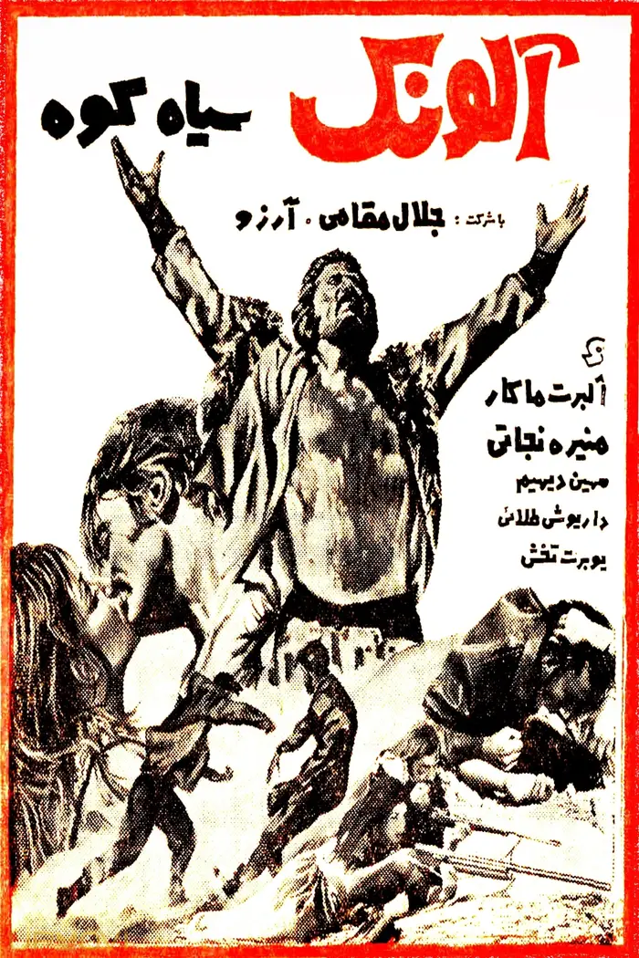 الونک سیاه‌کوه