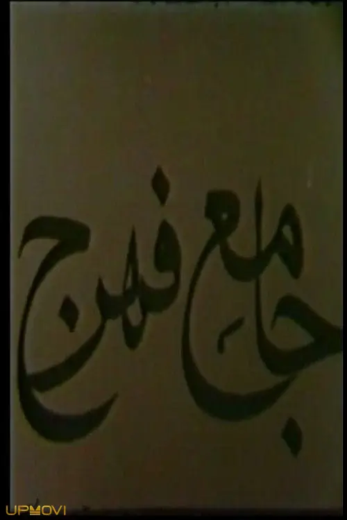 Jameh Mosque of Fahraj