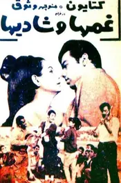 اندوه‌ها و شادی‌ها
